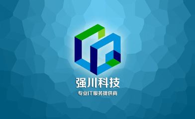 成都強川科技 引領創新的軟件開發專家